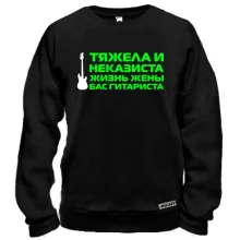 Свитшот с надписью "Жена бас гитариста"