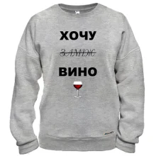 Свитшот с надписью "Хочу вино / замуж"