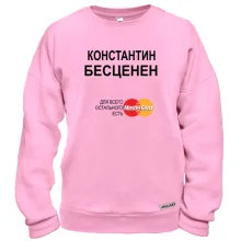 Свитшот с надписью "Константин Бесценен"