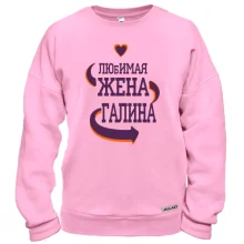 Свитшот с надписью "Любимая жена Галина"