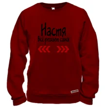 Свитшот с надписью "Настя всё решает сама"