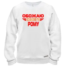 Свитшот с надписью "Обожаю своего Рому"