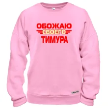 Свитшот с надписью "Обожаю своего Тимура"