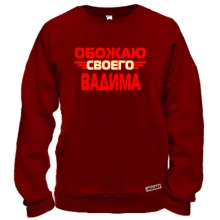 Свитшот с надписью "Обожаю своего Вадима"
