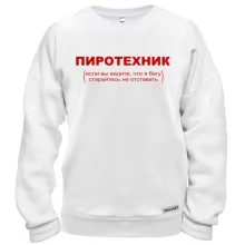 Свитшот с надписью "Пиротехник"