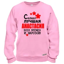 Свитшот с надписью "Самая лучшая Анастасия всех времен и народов"