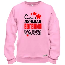 Свитшот с надписью "Самая лучшая Евгения всех времен и народов"