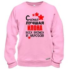 Свитшот с надписью "Самая лучшая Илона всех времен и народов"