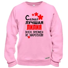 Свитшот с надписью "Самая лучшая Лилия всех времен и народов"