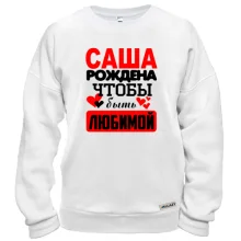 Свитшот с надписью "Саша рождена чтобы быть любимой"
