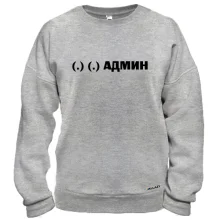 Свитшот с надписью "Сисадмин"