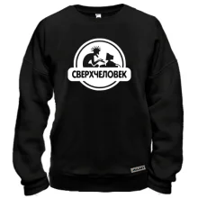 Свитшот с надписью "Сверхчеловек"