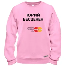 Свитшот с надписью "Юрий Бесценен"