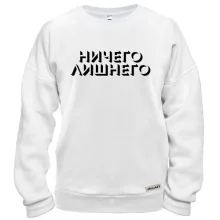 Світшот з написом "Нічого зайвого"