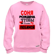 Свитшот с надписью "Соня рождена чтобы быть любимой"