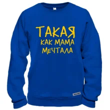 Світшот з написом "Така як мама мріяла"
