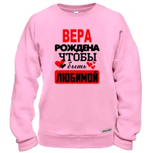 Свитшот с надписью "Вера рождена чтобы быть любимой"
