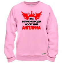 Свитшот с надписью "Все великие люди носят имя Ангелина"