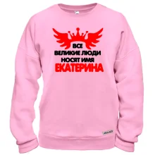 Свитшот с надписью "Все великие люди носят имя Екатерина"