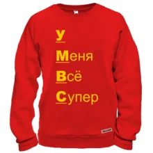 Свитшот с надписью "у меня все супер"