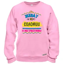 Свитшот с надписью "женат на Соломии"
