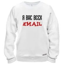 Свитшот с надписью "я вас всех email"