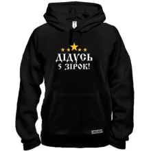 Толстовка Пятизвёздочный дедушка!