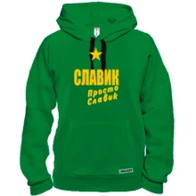 Толстовка Славик, просто Славик