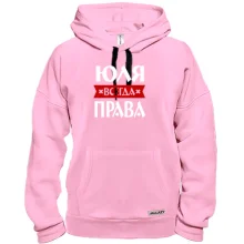 Толстовка Юля всегда права
