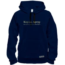 Толстовка для Артура - "Король Артур"