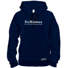Толстовка для Жени "БоЖенька"