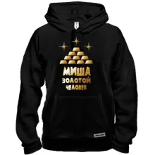 Толстовка с надписью "Миша - золотой человек"