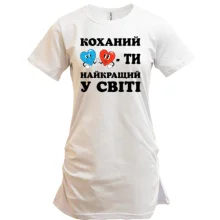 Подовжена футболка Коханий, ти найкращий у світі