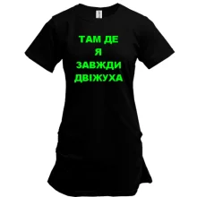 Туника Там где я всегда движуха
