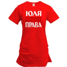 Туника Юля всегда права