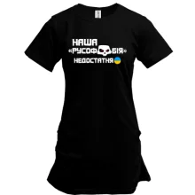 Подовжена футболка "Наша русофобія недостатня"