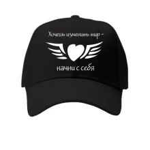 Бейсболка Хочешь изменить мир - начни с себя