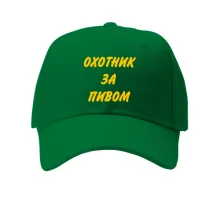 Бейсболка Охотник за пивом