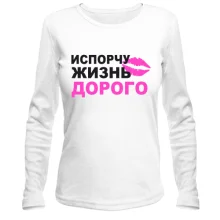 Лонгслів Зіпсую життя