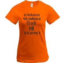 Футболка Плохого человека Олей не назовут (2)