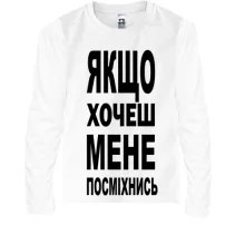Дитячий лонгслів Якщо хочеш мене-посміхнись