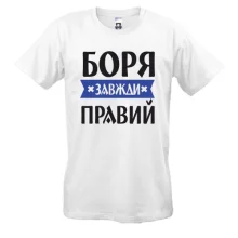 Футболка Боря завжди правий