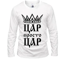 Лонгслів з короною та написом «Цар, просто цар»