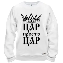 Світшот з короною та написом «Цар, просто цар»