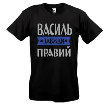 Футболка Василь завжди правий