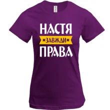 Футболка Настя завжди права