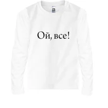 Дитячий лонгслів Ой, все!