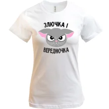 Футболка Злючка і Вереднючка