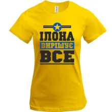 Футболка Ілона вирішує все