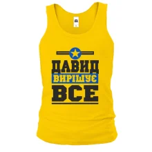 Чоловіча майка Давид вирішує все
